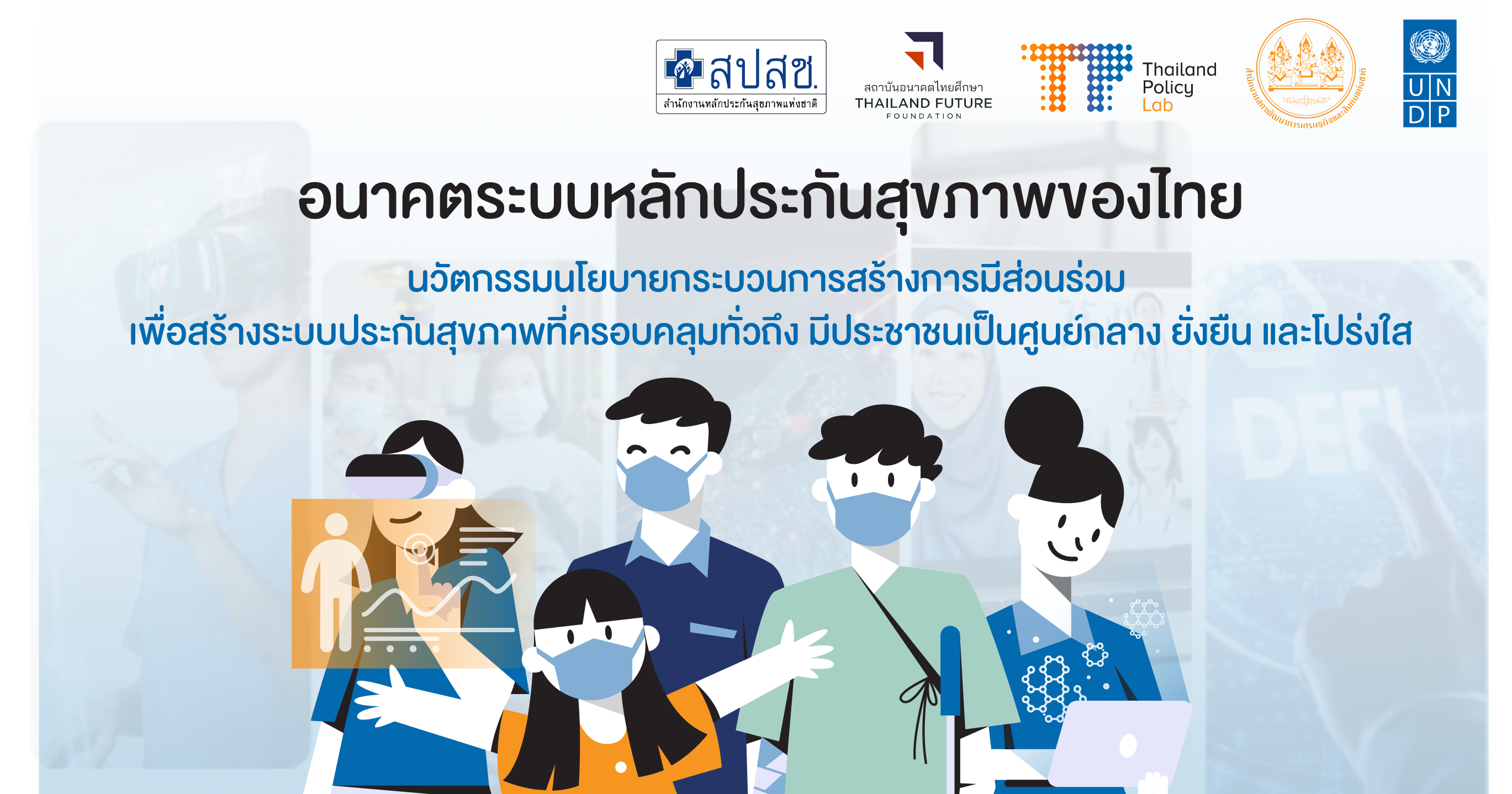 ระบบประกันสุขภาพ ที่ครอบคลุมทั่วถึง มีประชาชนเป็นศูนย์กลาง ยั่งยืน และโปร่งใส cover image